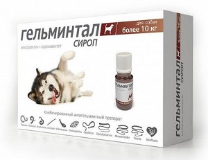 Гельминтал сироп для профилактики и лечения нематодозов и цестодозов у собак более 10кг 10мл