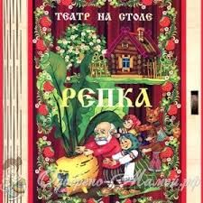 Театр на столе "Репка"