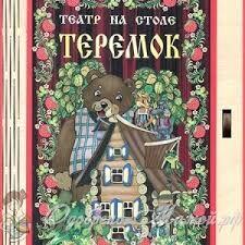 Театр на столе "ТЕРЕМОК"