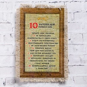 Сувенир магнит-свиток "10 заповедей новоселов"