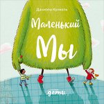 Маленький Мы, История о том, как найти и не потерять лучшего друга