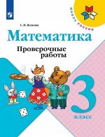 Волкова С.И. Волкова (Школа России) Проверочные работы по математике 3 кл. (ФП2019 &quot;ИП&quot;) (Просв.)