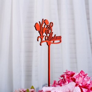 Топпер "С 8 Марта, с тюльпанами" 13,5x7,5 см, цвет МИКС, Дарим Красиво