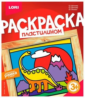 Пластилин LORI Раскраска пластилином - Динозавр (Пк-046)