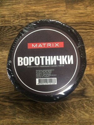 Воротнички парикмахерские MATRIX