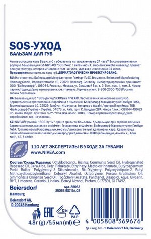 Бальзам Интенсивная защита бальзам для губ 4,8 гр.