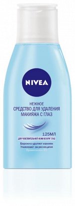 Нежное средство д/удаления макияжа с глаз 125 мл.