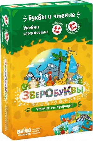 Зверобуквы Хит!
Дети выучат буквы и хорошенько потренируют память.