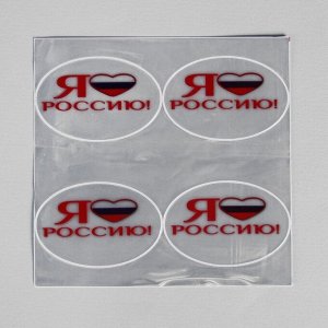 Светоотражающая наклейка «Я люблю Россию», 6,5 ? 4 см, цвет белый