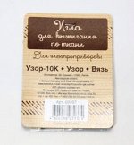 Игла для выжигания по ткани (для приборов: Узор-10К, Узор, Вязь)