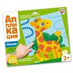 Набор для творчества. Аппликация &quot;Жираф&quot; (5 цв, 250 эл)