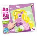 Набор для творчества. Аппликация &quot;Пони&quot; (5 цв, 250 эл)