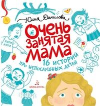 Данилова Ю.Г. Данилова Очень занятая мама. 16 историй про непослушных детей (Бином)