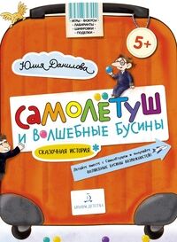 Данилова Ю.Г. Данилова Самолетуш и волшебные бусины: Сказочная история (Бином)