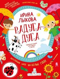 Лыкова И.А. Лыкова Радуга-дуга. Творческий альбом для занятий с детьми 3-4 г (Бином)