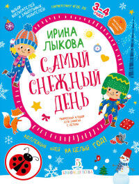 Лыкова И.А. Лыкова Самый снежный день. Творческий альбом для занятий с детьми. 3-4 года (Бином)
