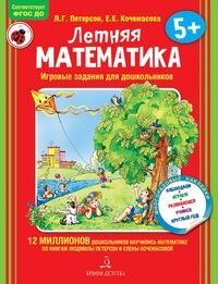 Петерсон Л.Г., Кочемасова Е.Е. Петерсон Летняя математика для детей 5-7 лет.  (Бином)