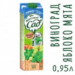 Нектар Фруктовый Сад Виноград-Яблоко-Мята осветленный 0.95л