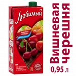 Напиток сокосодержащий Любимый Яблоко-Вишня-Черешня осветленный 0.95л