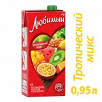 Напиток сокосодержащий Любимый Тропический микс 0.95л