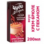 Коктейль молочный Чудо Дессерт Крем-Брюле и Пекан 3% 200мл