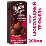 Коктейль молочный Чудо Дессерт Трюфель и Шоколад 3% 200мл