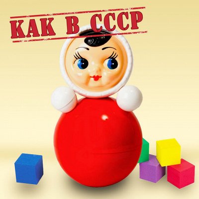 Игрушки как в СССР. Неваляшки, кубики, мозаика