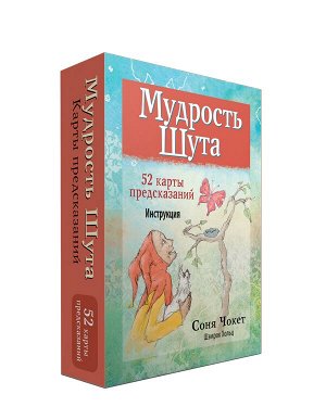 Мудрость Шута