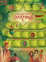 Настольная игра &quot;Большая книга сказочных игр&quot; 6+