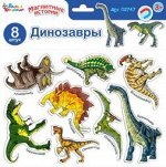 Магниты &quot;Динозавры&quot;. Серия Магнитные истории (европодвес)