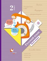 Иванов. Русский язык. 2 кл. Учебник. В 2-х ч. Часть 2. (ФГОС)
