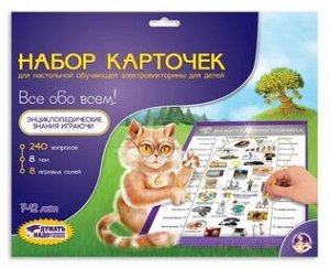 Набор карточек к Электровикторинам: "Все обо всем"
