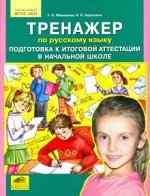 Мишакина, Алдошина: Тренажер по русскому языку. Подготовка к итоговой аттестации в начальной школе. ФГОС