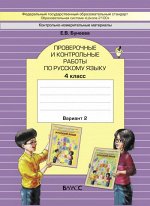 ГДЗ Русский язык 4 класс Бунеева - Проверочные и контрольные работы часть  2 «БАЛАСС»