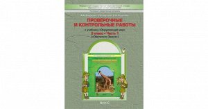 Проверочные и контрольные работы 3 класс А.А. Вахрушев