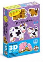 Пазлы парные 3D &quot;Где моя мама?&quot; (мягк.)