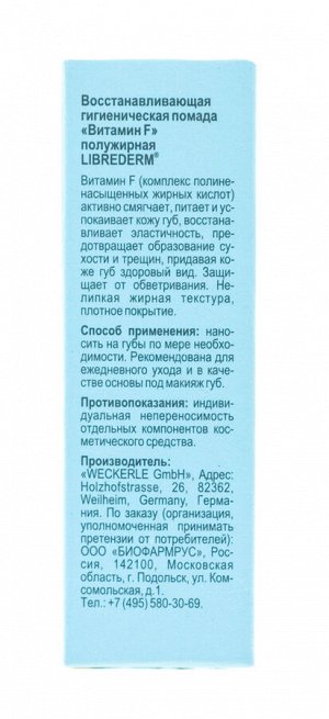 Либридерм Восстанавливающая гигиеническая помада полужирная, 4 г (Librederm, Витамин F)