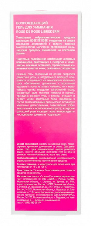 Либридерм Возрождающий гель для умывания, 150 мл (Librederm, Rose de rose)