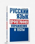 Русский язык. Орфография: упражнения и тесты Балуш Т.В.