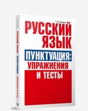 Русский язык. Пунктуация:упражнения и тесты Балуш Т.В.