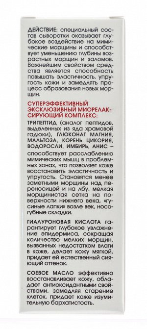 Крем-сыворотка для разглаживания мимических и возрастных морщин 30 мл (Кора, Для зрелой кожи)