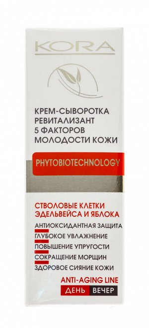Крем-сыворотка ревитализант 5 факторов молодости кожи 30 мл (Кора, Для зрелой кожи)