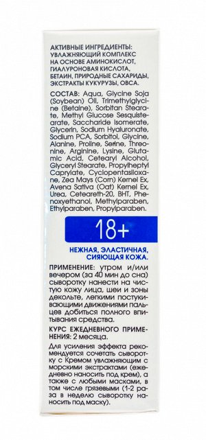 Крем-сыворотка для интенсивного увлажнения обезвоженной кожи 30 мл (Кора, Увлажнение кожи)