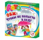 Лото &quot;ОБЖ. Чтобы не попасть в беду&quot;  (мягк.)