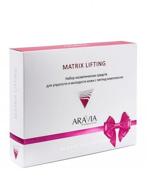 Аравия Набор для упругости и молодости кожи c пептид-комплексом Matrix Lifting (Aravia professional, Уход за лицом)