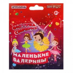 ИГРОЛЕНД Коллекционные мини фигурки "Маленькие балерины", 7см, ПВХ, 6-10 дизайнов