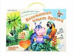 Магнитные истории &quot;Бегемотик ищет друзей&quot;