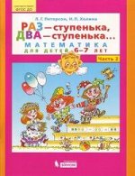 Петерсон Л.Г., Холина Н.П. Петерсон Раз - ступенька, два - ступенька... Математика для детей 6-7 лет. Ч. 2. (Бином)