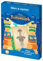 Выжигание. Доски для выжигания 2 шт &quot;Последний  Богатырь. Меч и кулон&quot; Дисней