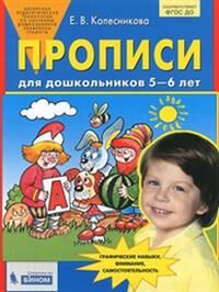 Колесникова Е.В. Колесникова Прописи для дошкольников 5-6 лет (Бином)